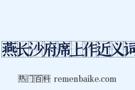 燕长沙府席上作近义词是什么意思的图片